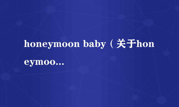 honeymoon baby（关于honeymoon baby的介绍）