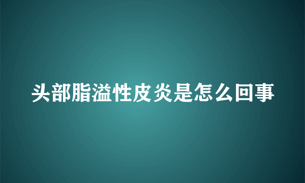 头部脂溢性皮炎是怎么回事