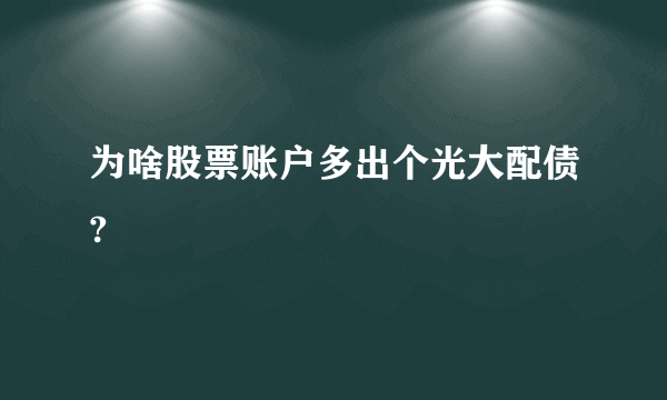 为啥股票账户多出个光大配债?