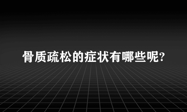 骨质疏松的症状有哪些呢?