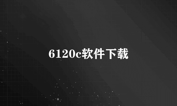 6120c软件下载