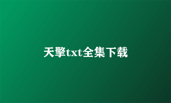 天擎txt全集下载