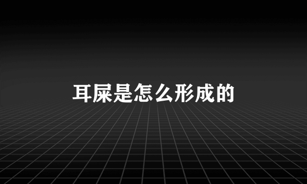 耳屎是怎么形成的