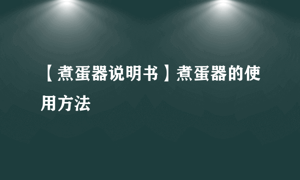 【煮蛋器说明书】煮蛋器的使用方法