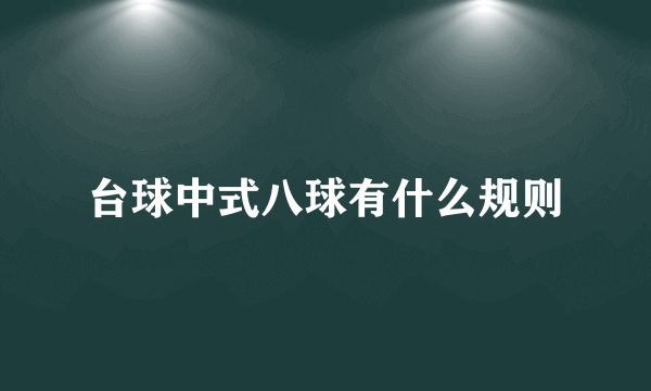 台球中式八球有什么规则