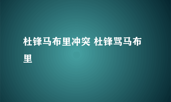 杜锋马布里冲突 杜锋骂马布里