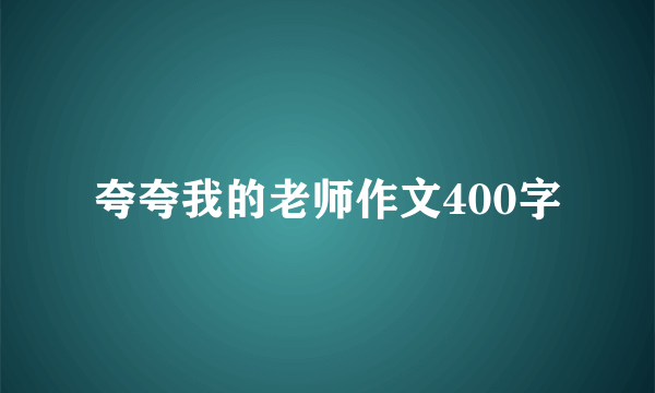 夸夸我的老师作文400字