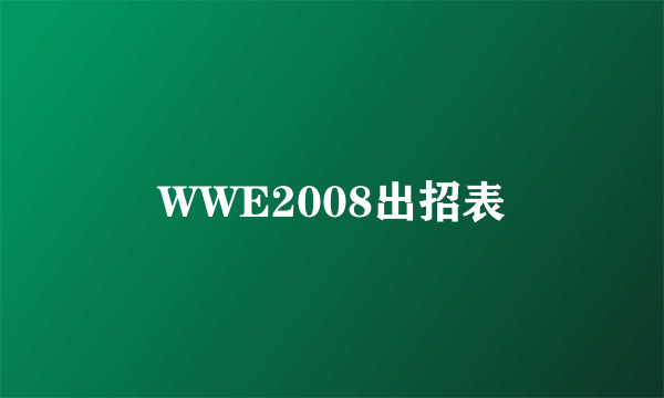 WWE2008出招表