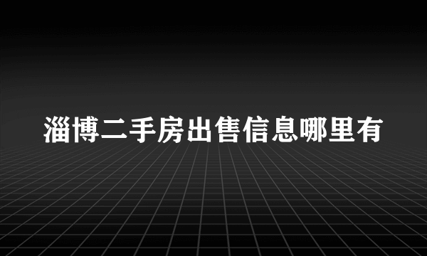 淄博二手房出售信息哪里有