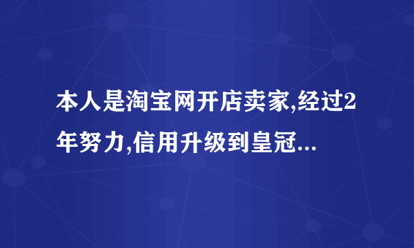 本人是淘宝网开店卖家,经过2年努力,信用升级到皇冠级别.
由于3月3日,销售虚拟物品,价格过低,被淘宝网判断为虚假交易.
我们发布商品价格1元发布0.7元销售,如果我发布销售价格是0.69元,淘宝网直接会屏蔽这个价格,也就是说看不到. 既然淘

宝网允许我发布0.7元销售,其它买家可以看到,并购买,为什么要处罚我呢?
希望哪位律师给点意见,淘宝网的霸道,让我2年的经营在这天毁于一旦.(估计需要浙江杭州的律师)