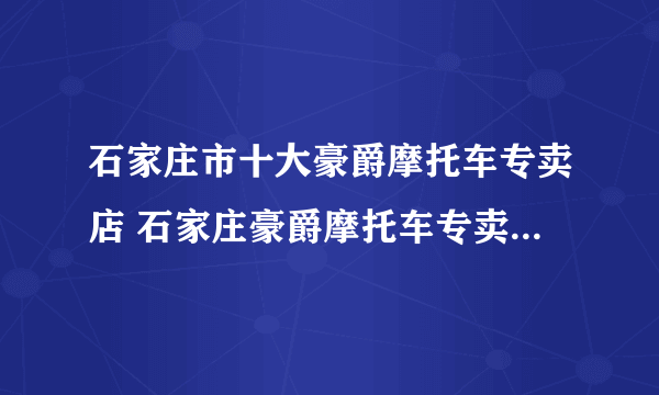 石家庄市十大豪爵摩托车专卖店 石家庄豪爵摩托车专卖店在哪里