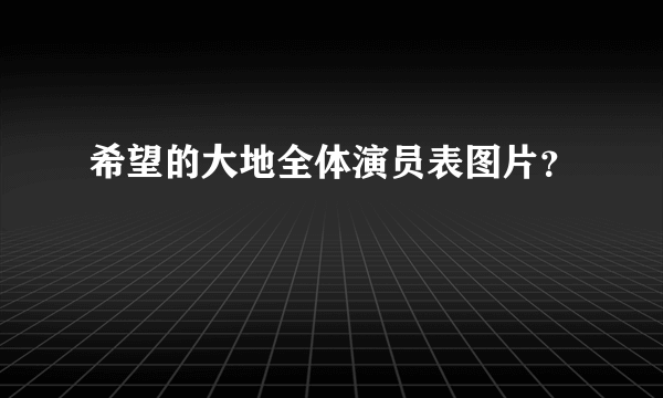 希望的大地全体演员表图片？