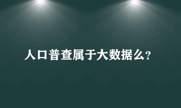 人口普查属于大数据么？