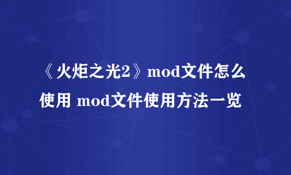 《火炬之光2》mod文件怎么使用 mod文件使用方法一览