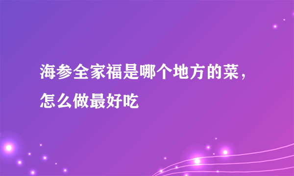 海参全家福是哪个地方的菜，怎么做最好吃