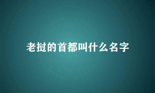 老挝的首都叫什么名字