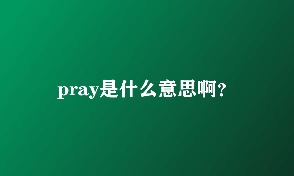 pray是什么意思啊？