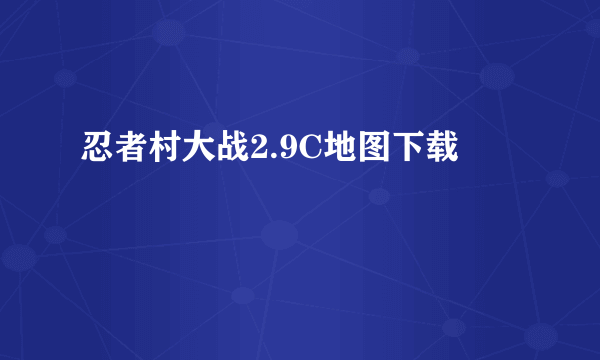 忍者村大战2.9C地图下载