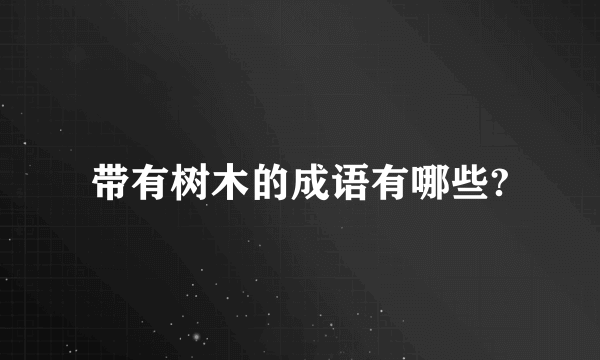 带有树木的成语有哪些?