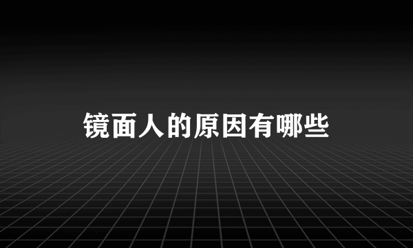 镜面人的原因有哪些