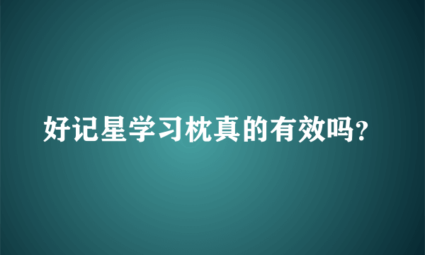 好记星学习枕真的有效吗？