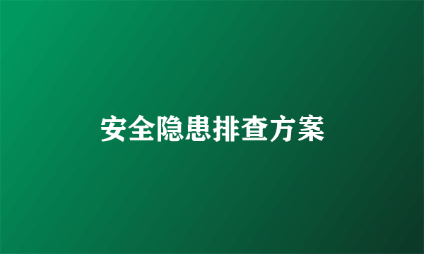 安全隐患排查方案