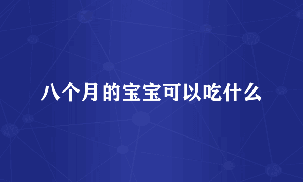 八个月的宝宝可以吃什么