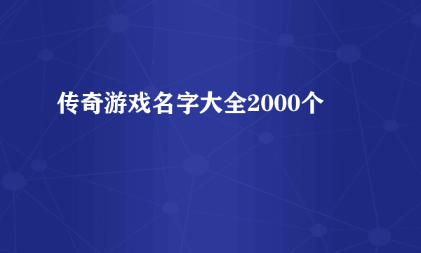 传奇游戏名字大全2000个