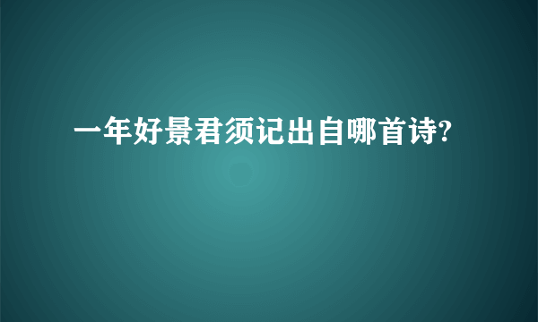 一年好景君须记出自哪首诗?