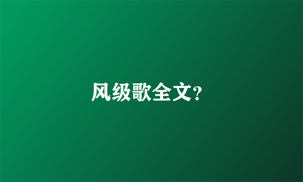 风级歌全文？