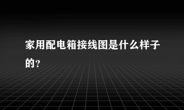 家用配电箱接线图是什么样子的？