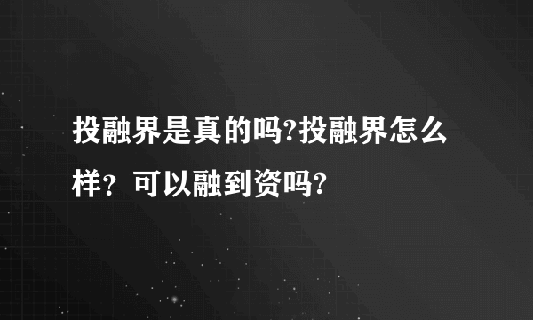 投融界是真的吗?投融界怎么样？可以融到资吗?