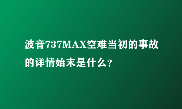 波音737MAX空难当初的事故的详情始末是什么？