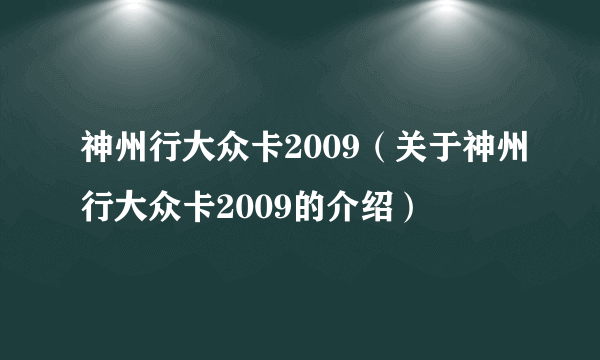 神州行大众卡2009（关于神州行大众卡2009的介绍）