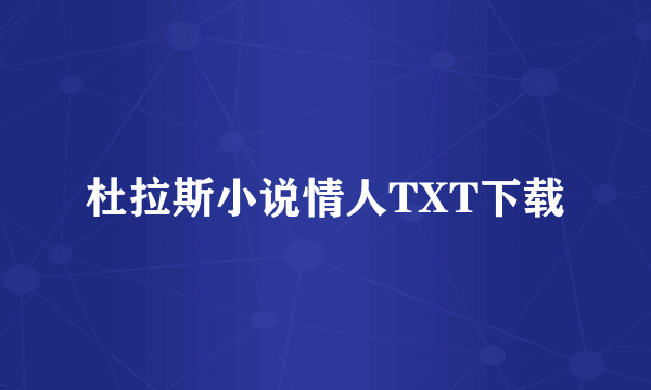 杜拉斯小说情人TXT下载