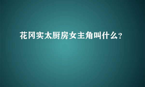 花冈实太厨房女主角叫什么？