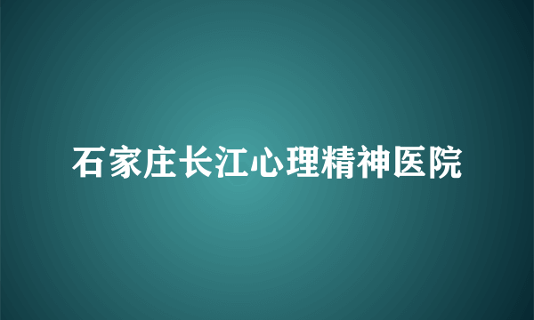 石家庄长江心理精神医院