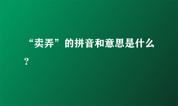 “卖弄”的拼音和意思是什么？