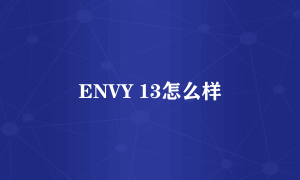 ENVY 13怎么样