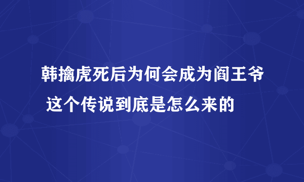 韩擒虎死后为何会成为阎王爷 这个传说到底是怎么来的