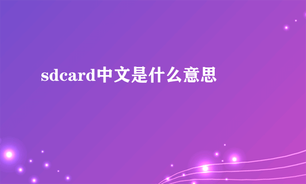 sdcard中文是什么意思