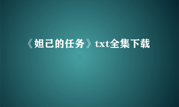 《妲己的任务》txt全集下载