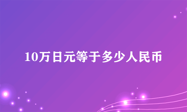 10万日元等于多少人民币