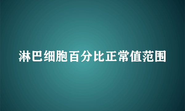 淋巴细胞百分比正常值范围