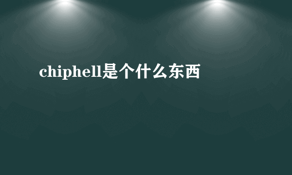 chiphell是个什么东西