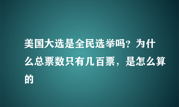 美国大选是全民选举吗？为什么总票数只有几百票，是怎么算的