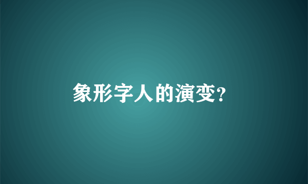 象形字人的演变？