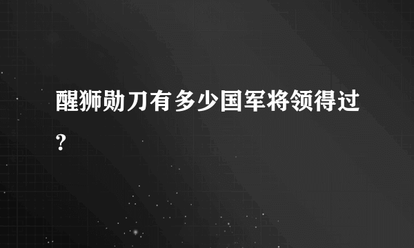 醒狮勋刀有多少国军将领得过?