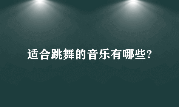 适合跳舞的音乐有哪些?