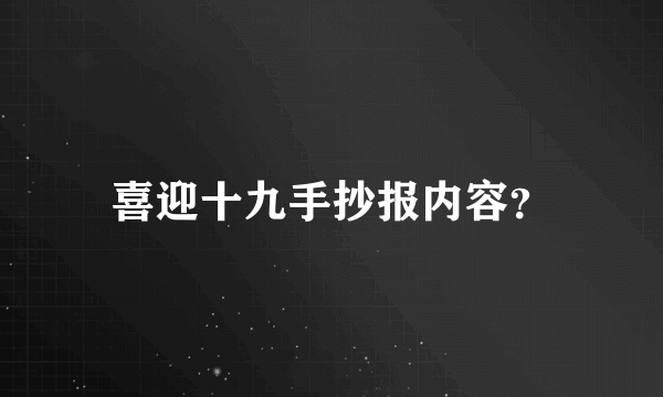 喜迎十九手抄报内容？